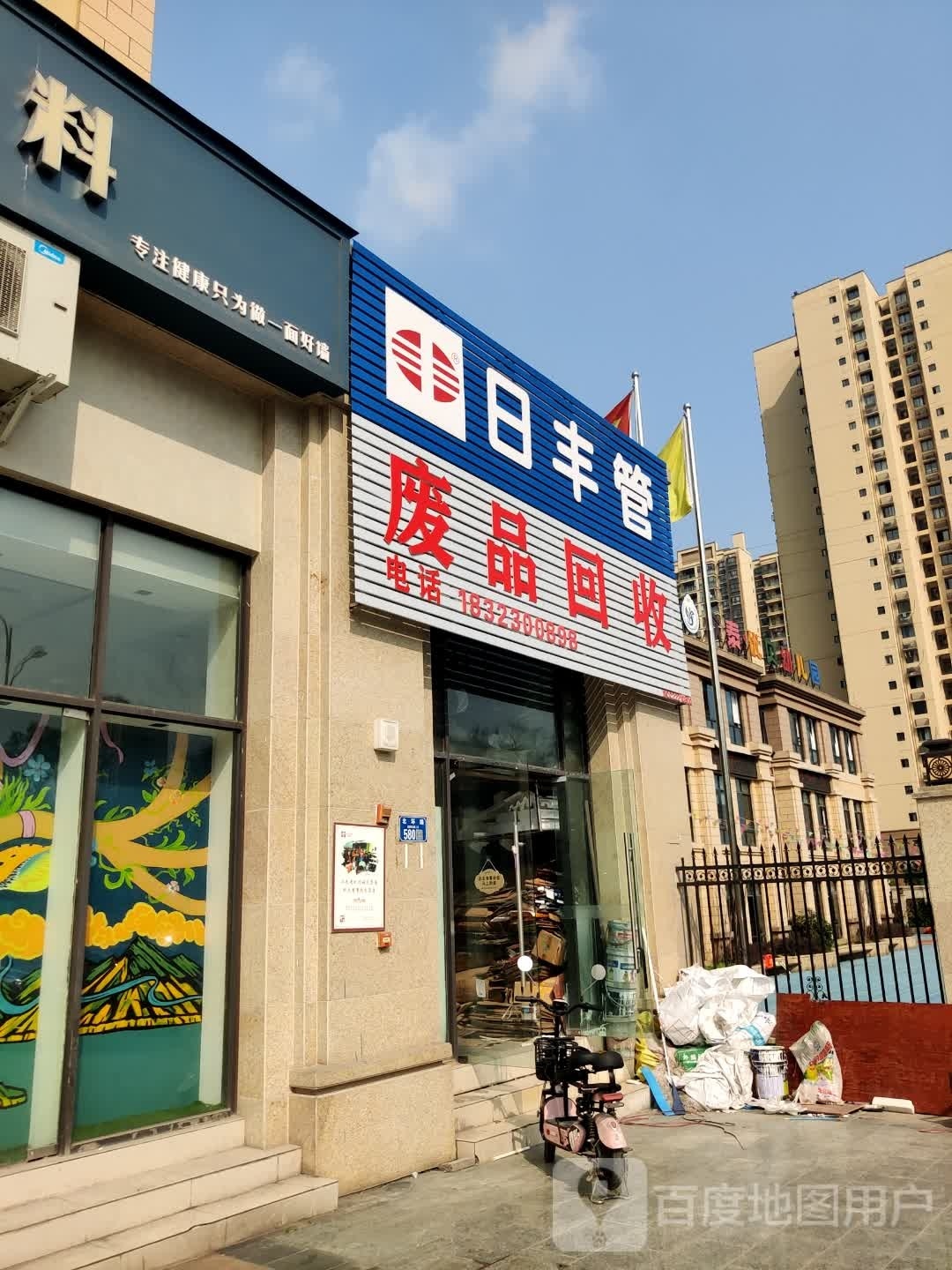 废品回收