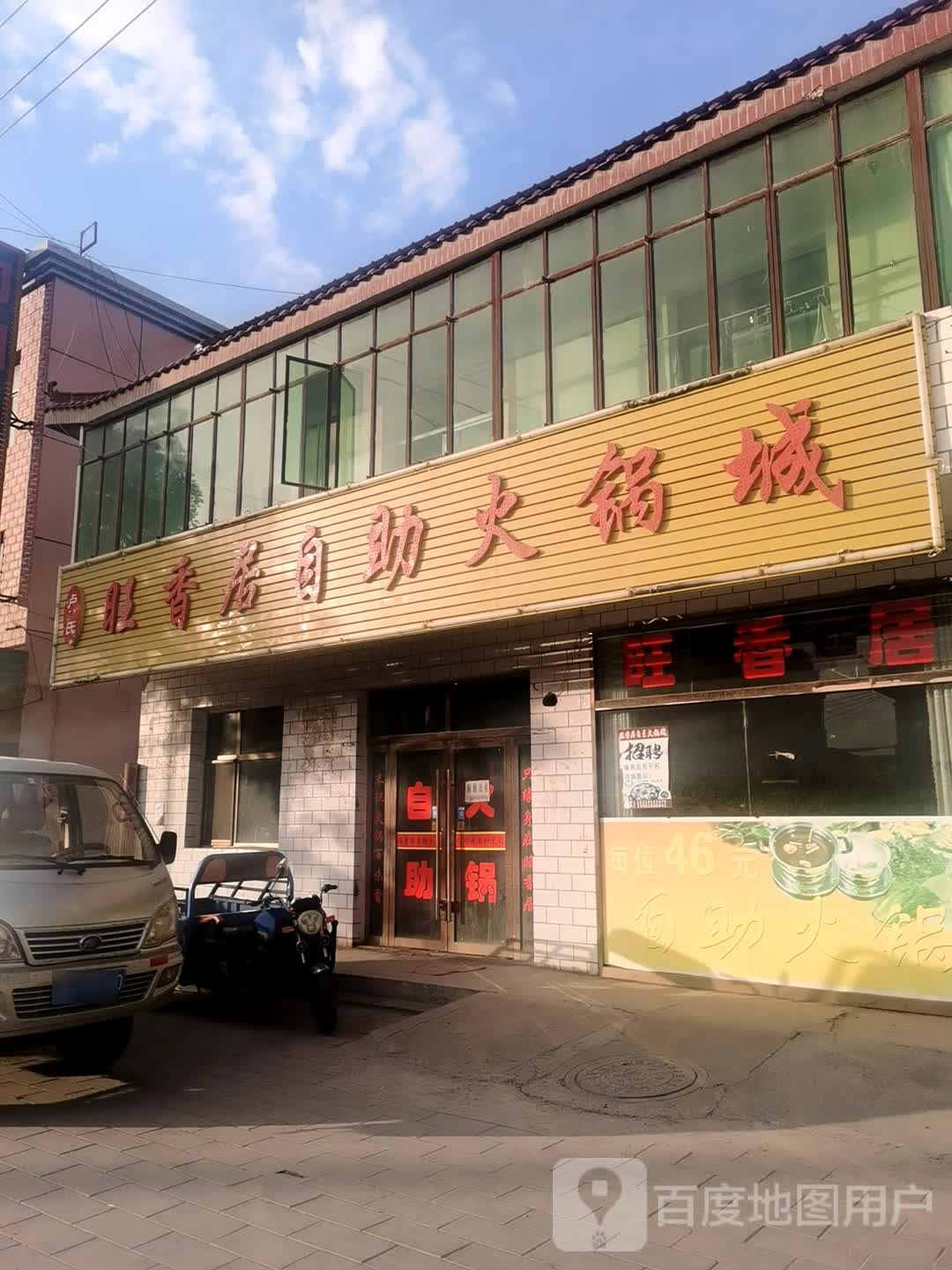旺茗香自助火锅城