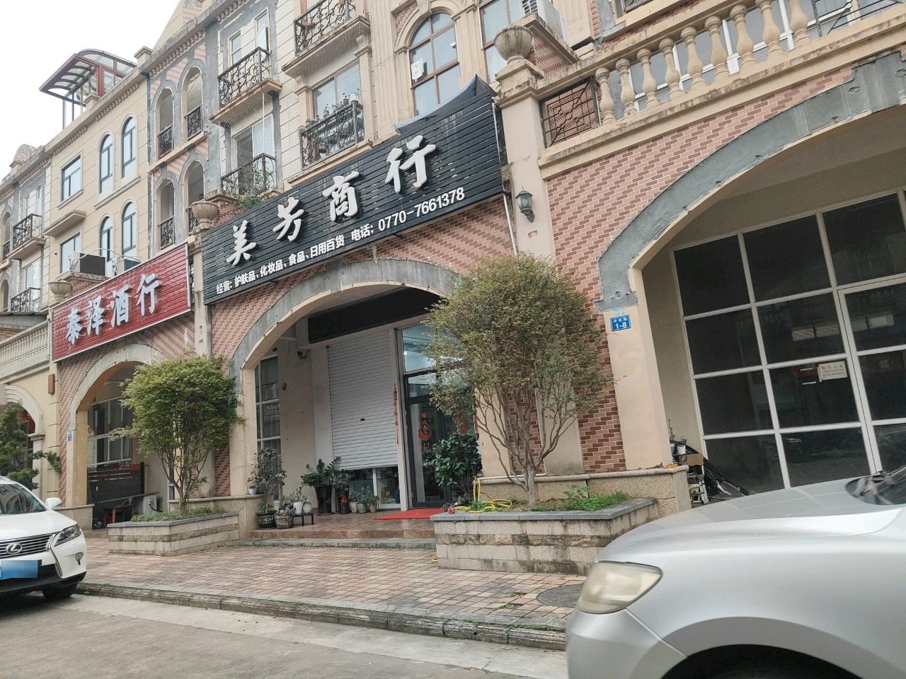 泰泽酒行
