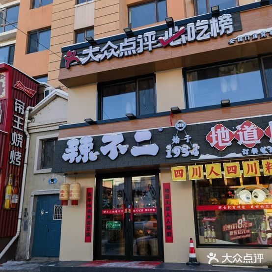 辣不二地道川菜(伊春店)