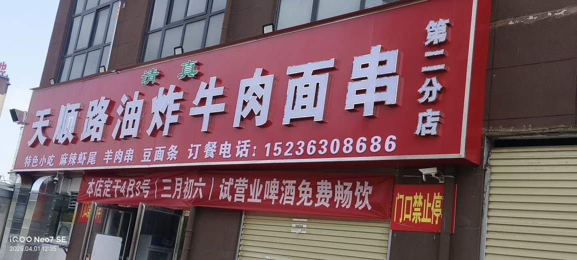 清真天顺路油炸牛肉面串(民生美庐印象店)