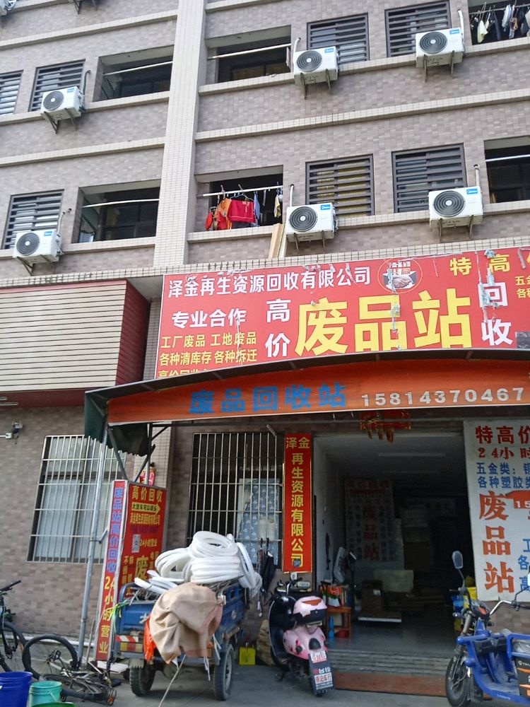 泽金再生资源回收有限公司