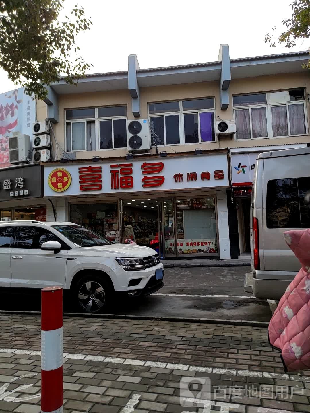 喜福多(南华路店)