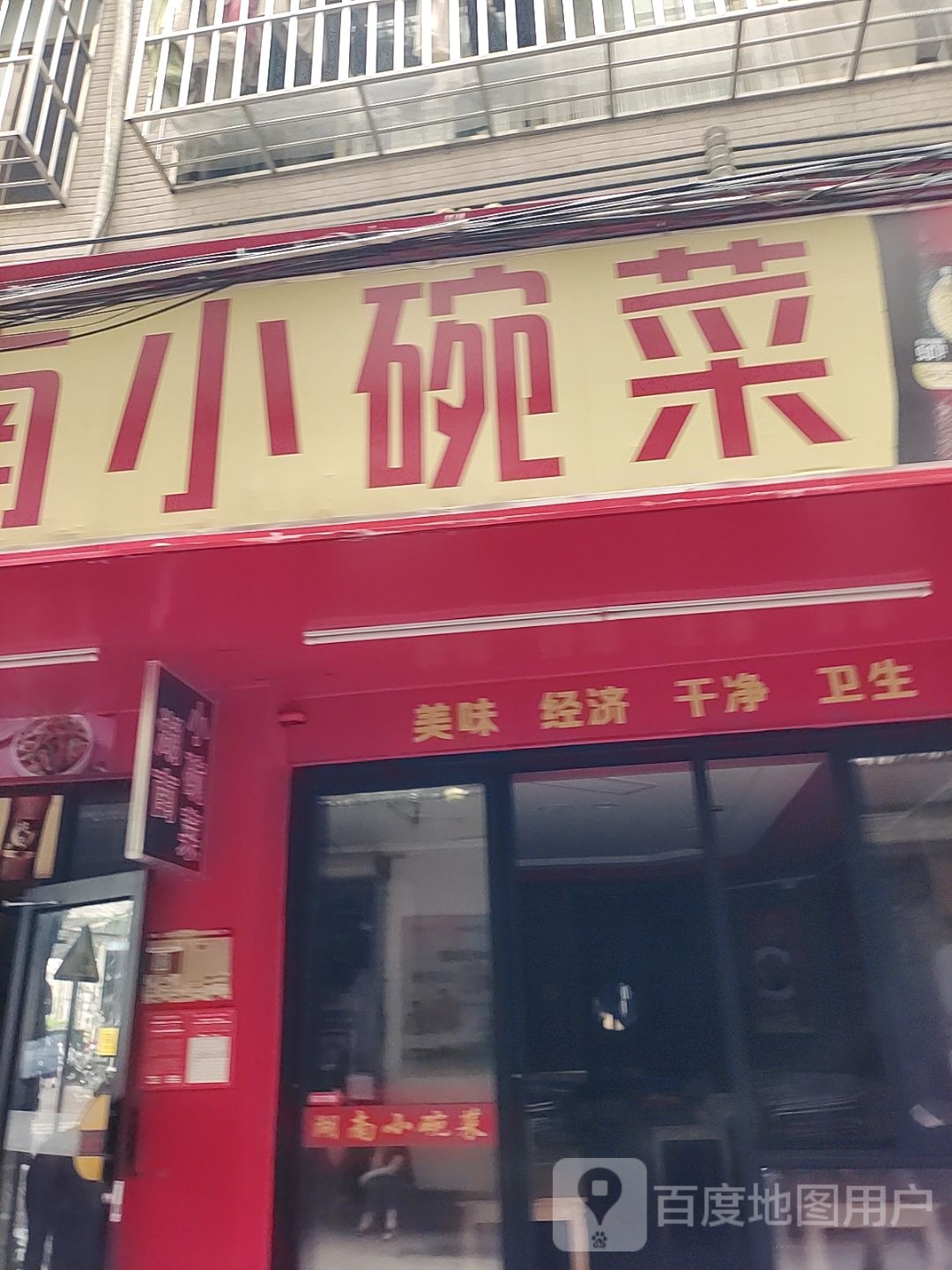湖南小碗菜(世贸店)