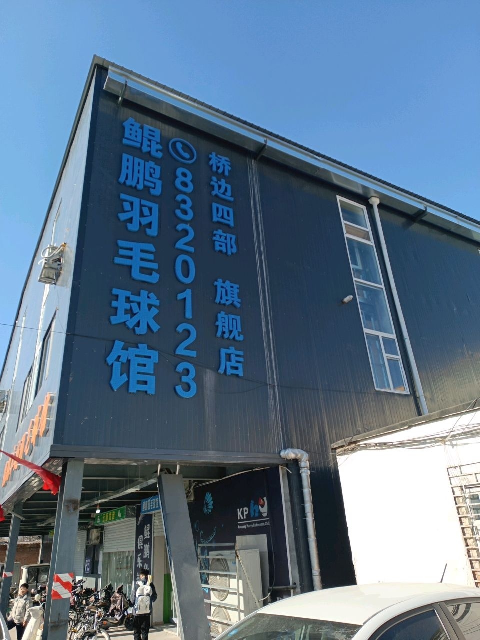 鲲鹏羽毛球馆(桥边四部旗舰店)