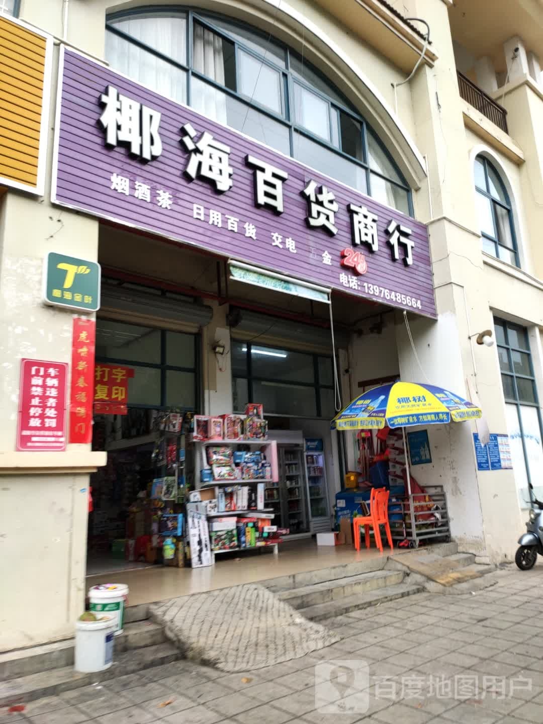 椰海百货商行