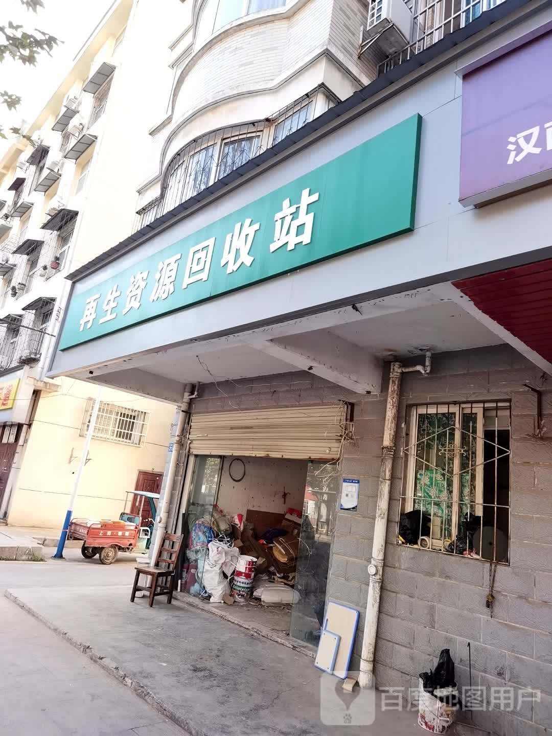 再生资源回收点