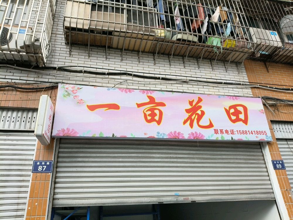 一亩花田(五谷仓农贸市场店)