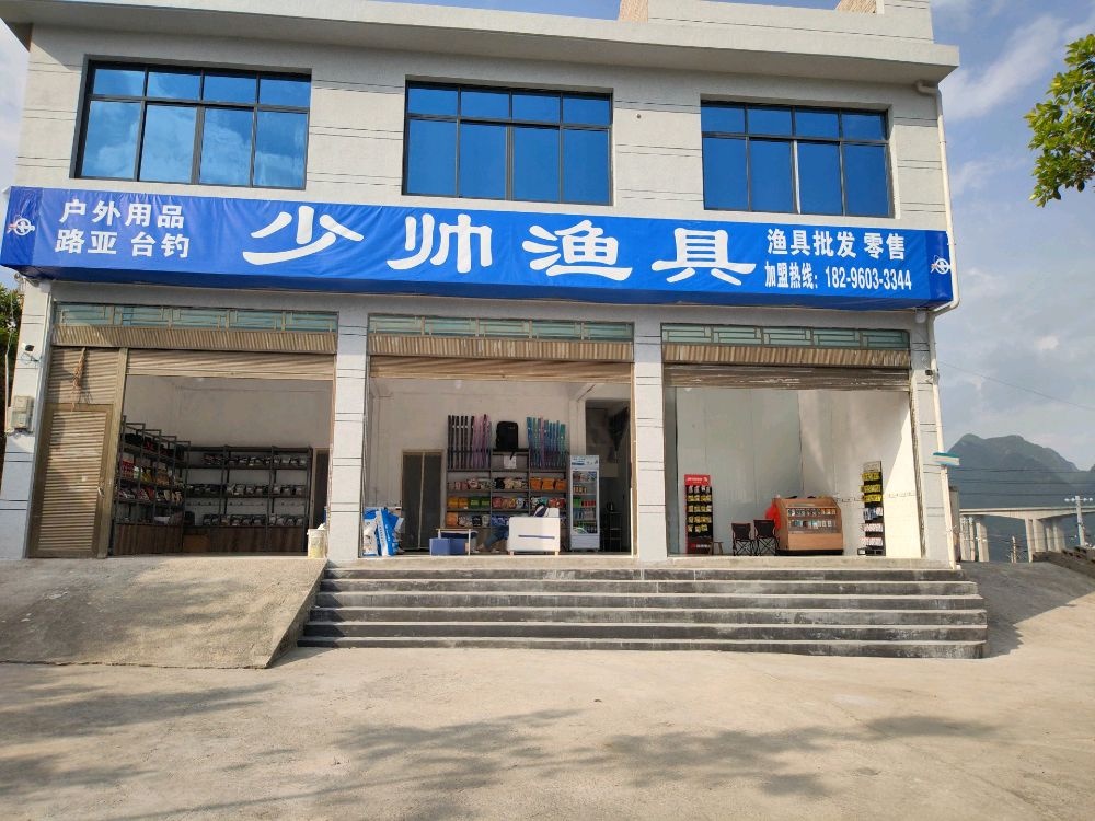 少帅渔具