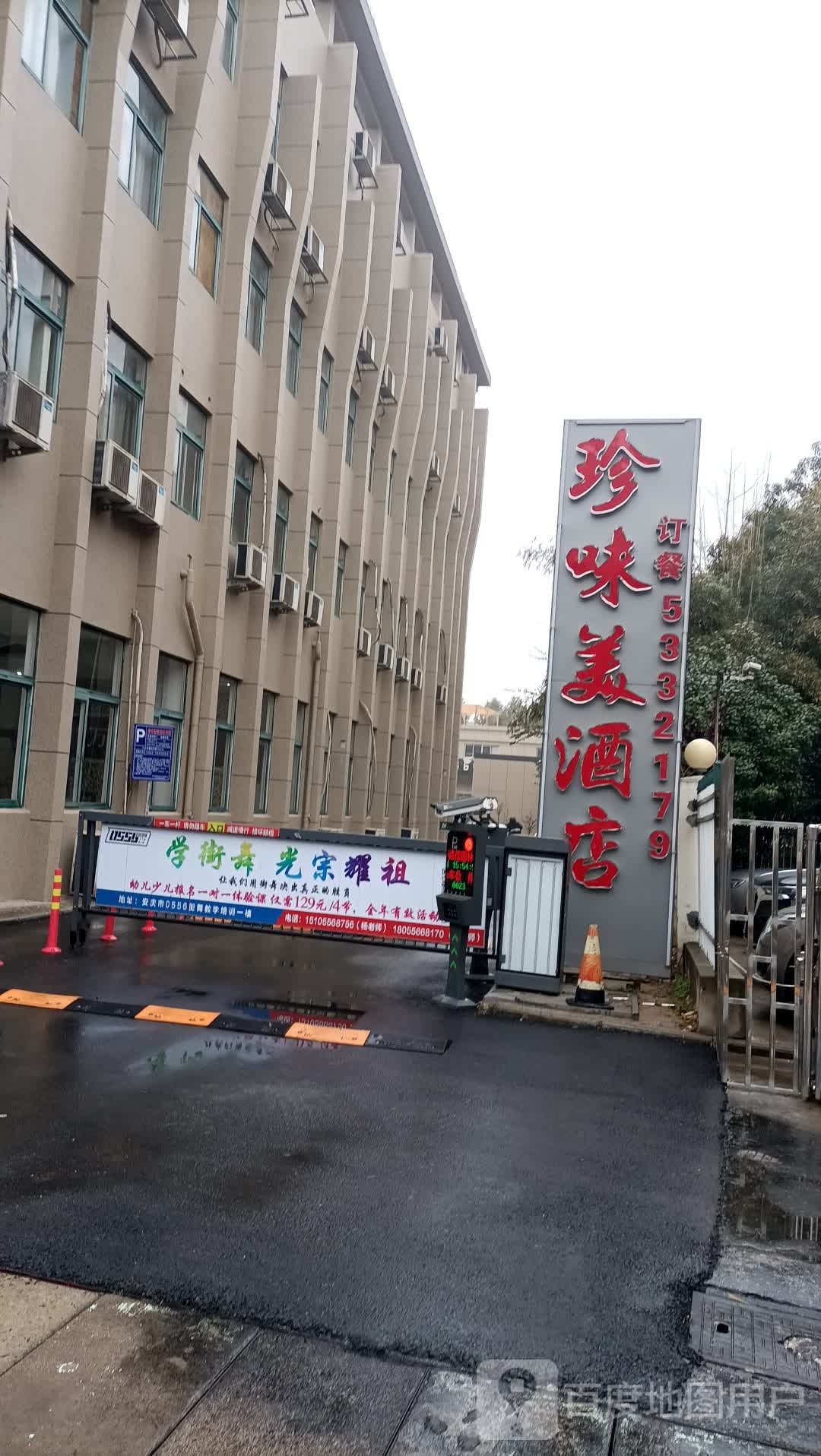 珍味美酒店