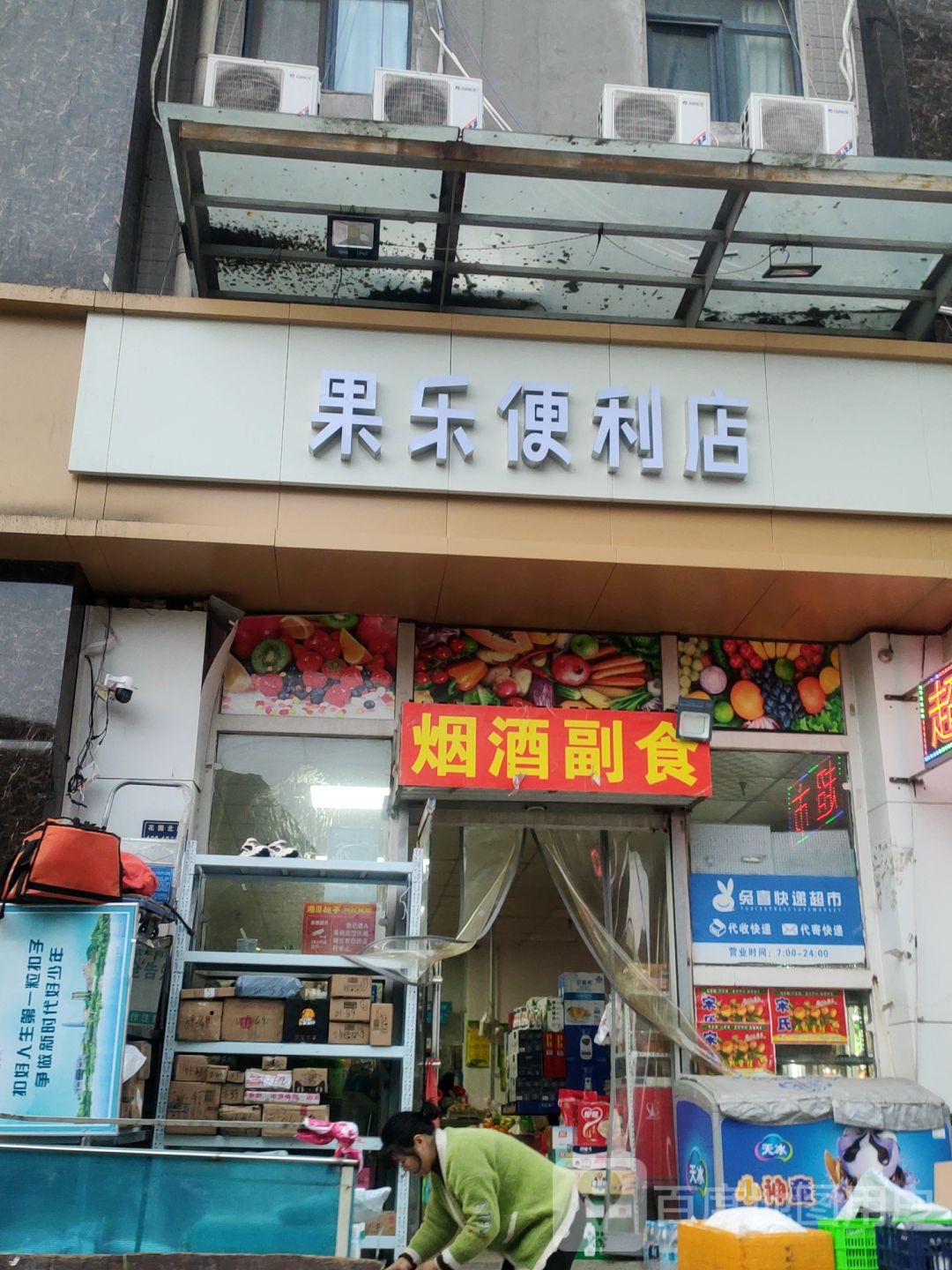 果乐便利店