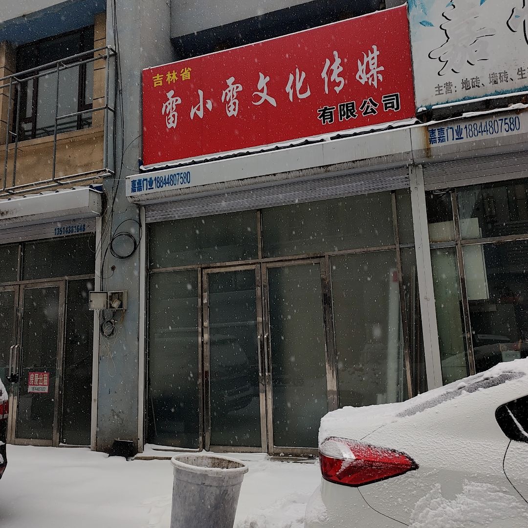 吉林省雷小雷文化传媒有限公司