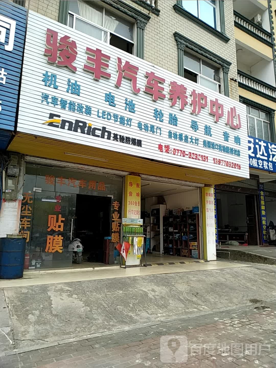 骏丰汽车音响灯光