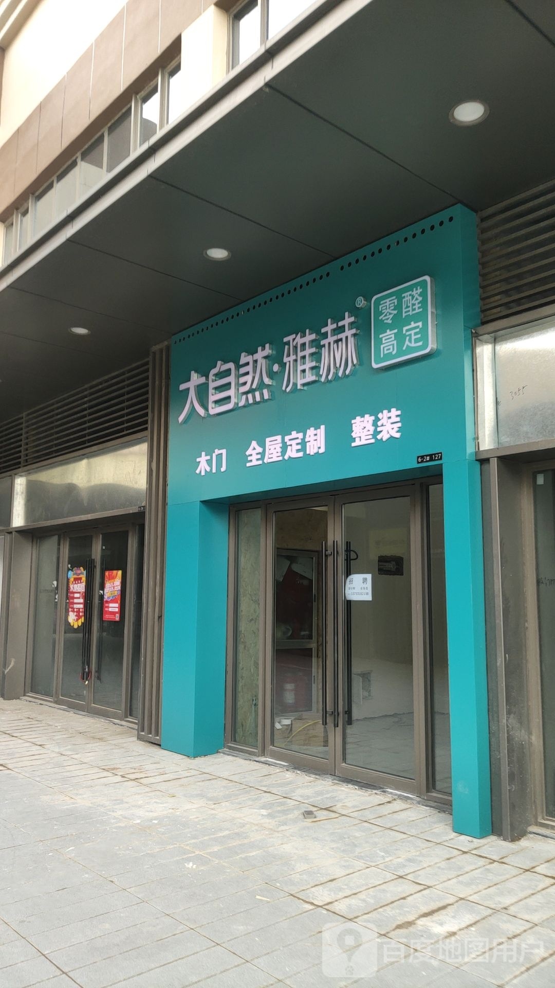 荥阳市大自然·雅赫木门全屋定制