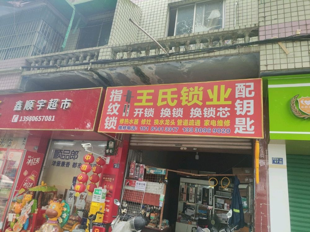 王氏锁业开锁换锁芯