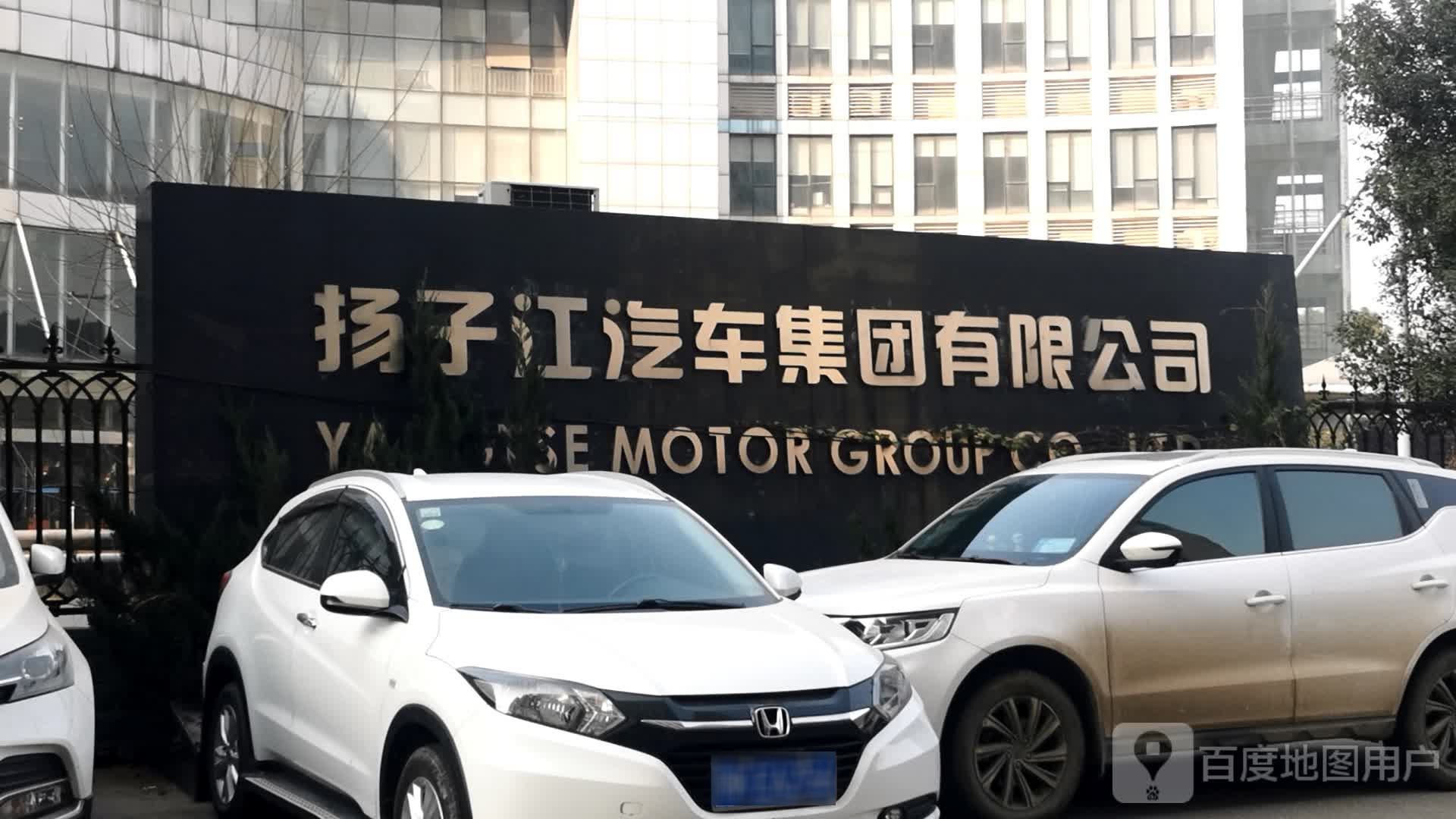 扬子江汽车集团有限公司