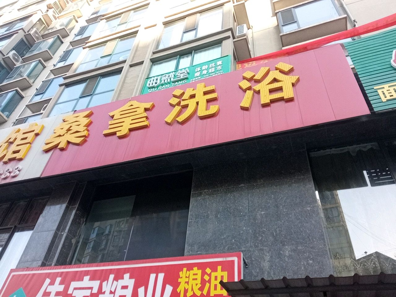 桑拿洗浴
