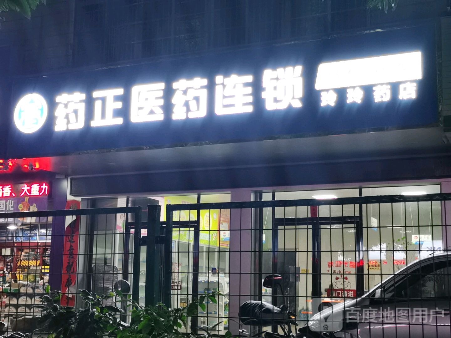 药正医药连锁(玲玲药店)