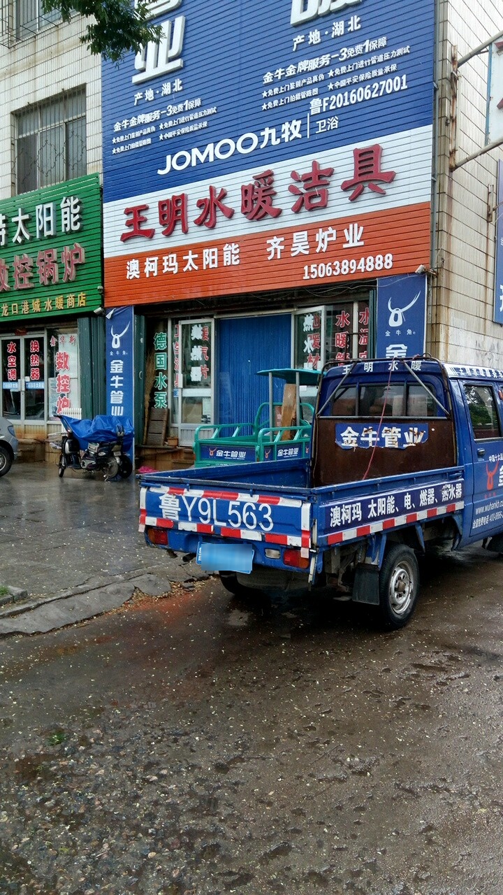 王明水暖洁具商场(龙口店)