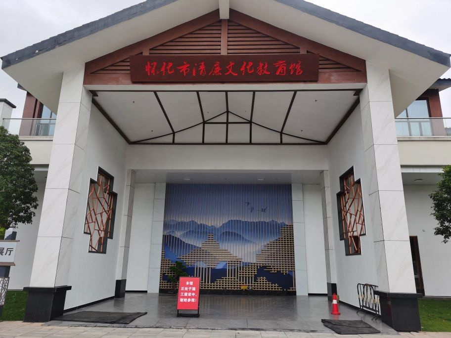 怀化市清廉文化教育馆