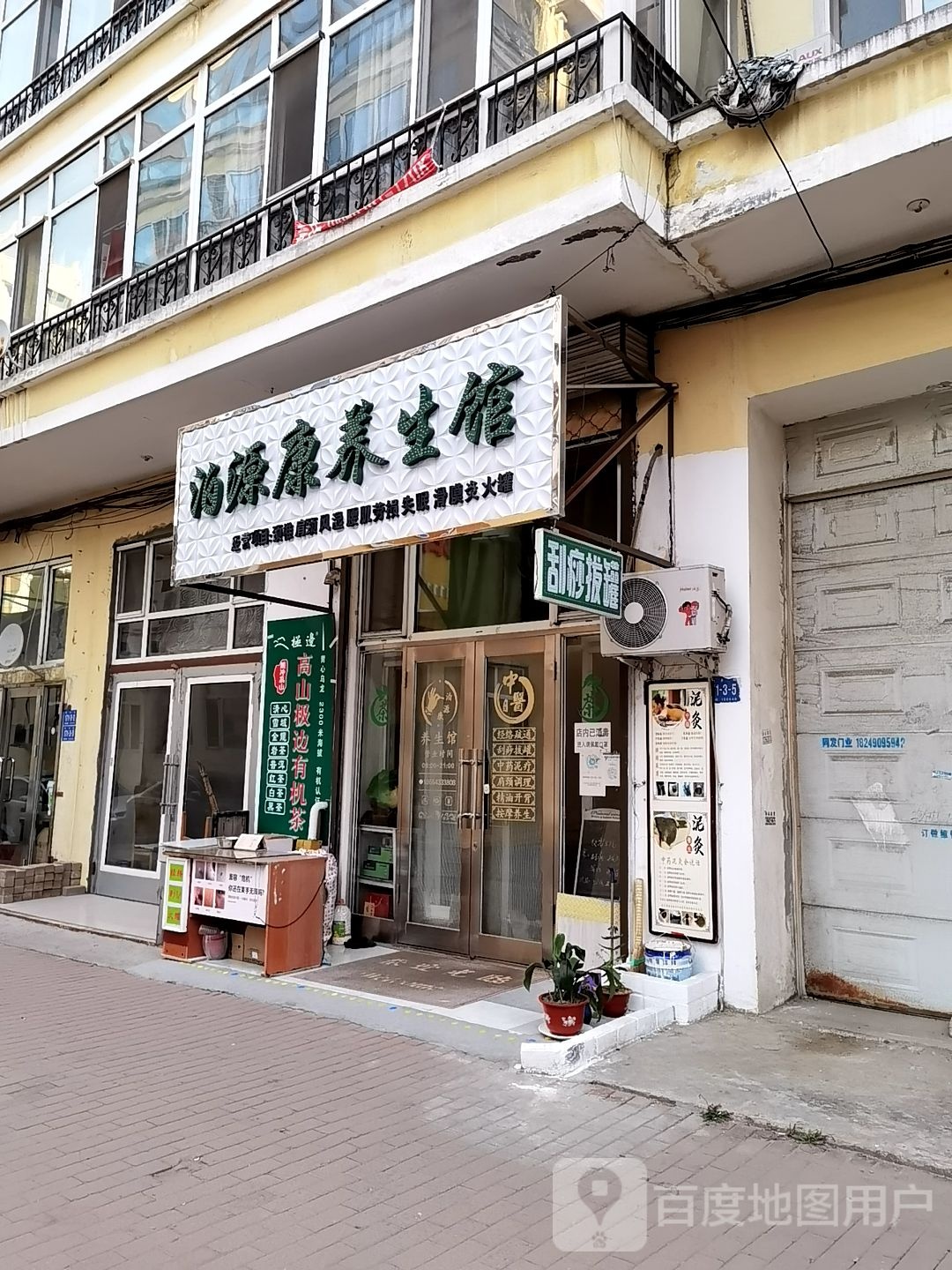 泊源康养生馆