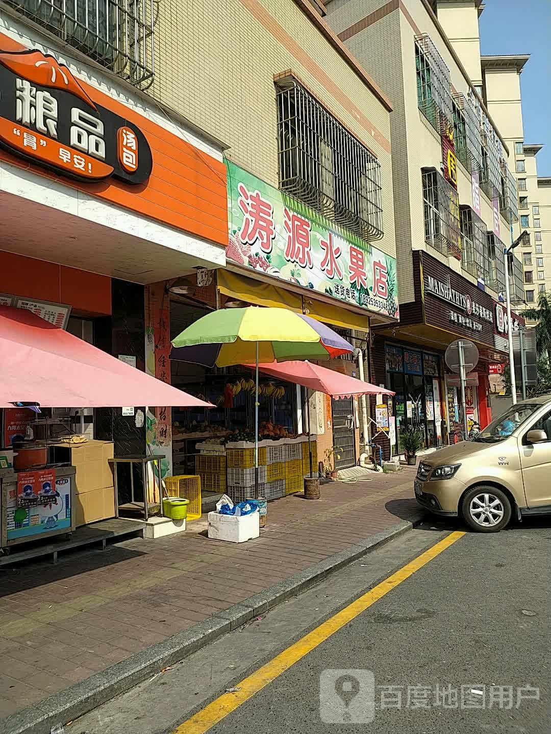涛源水果店