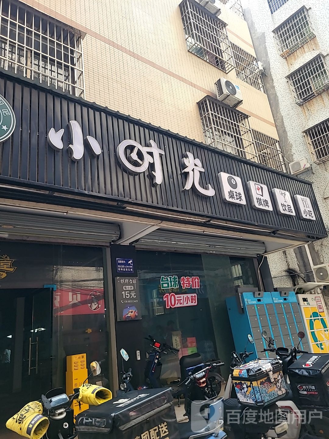 小时光桌球棋牌饮品小吃(映月路店)