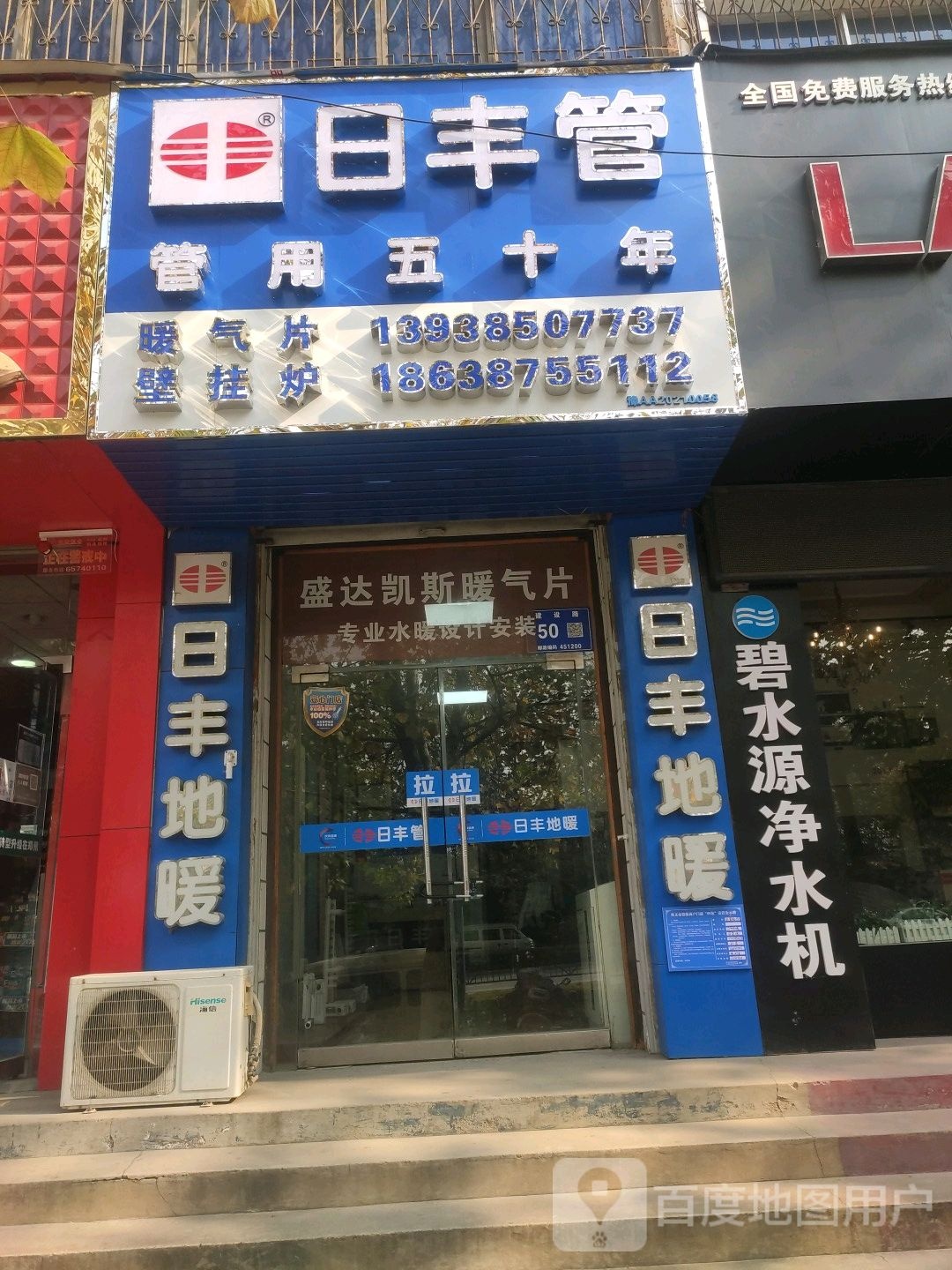 巩义市日丰管(安乐街店)