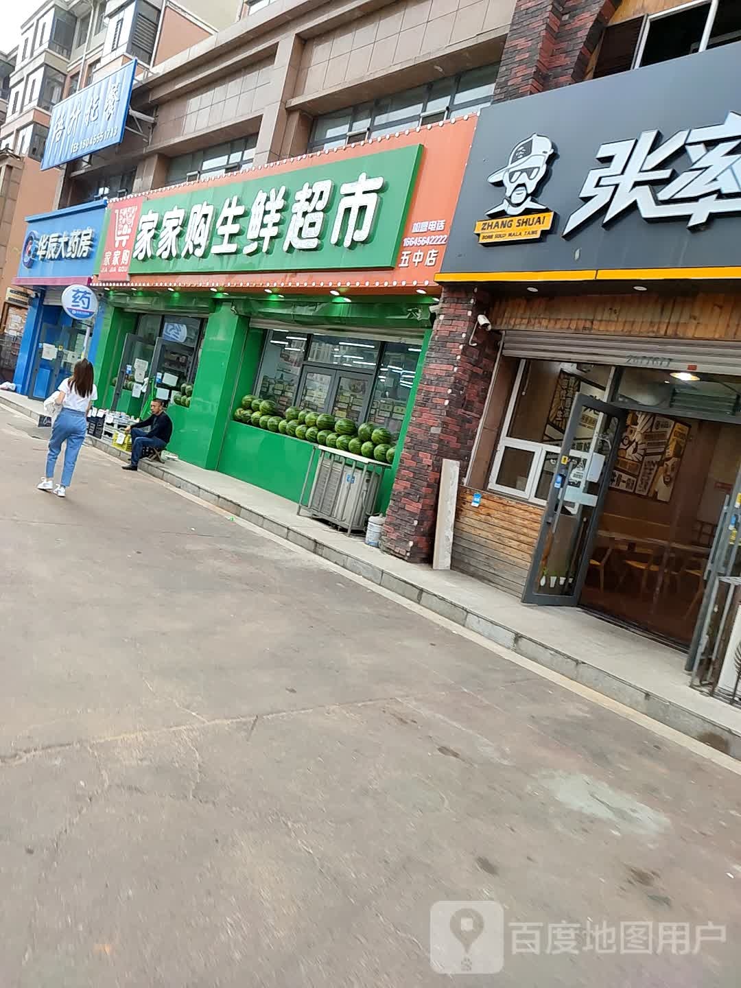 家家购生鲜超(五中店)