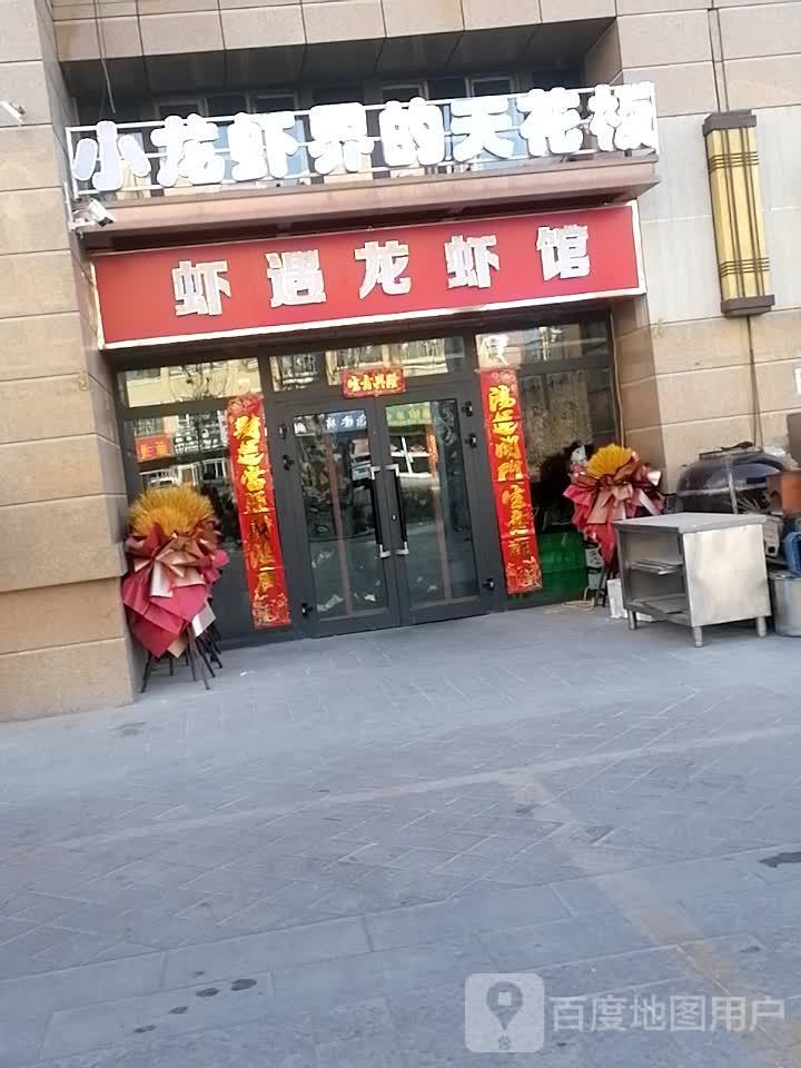 虾遇龙虾馆(东筑·上海新城店)