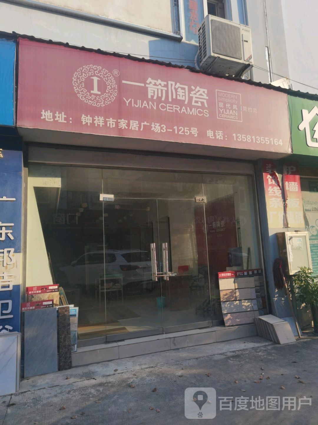 一箭陶瓷(安陆府西路店)