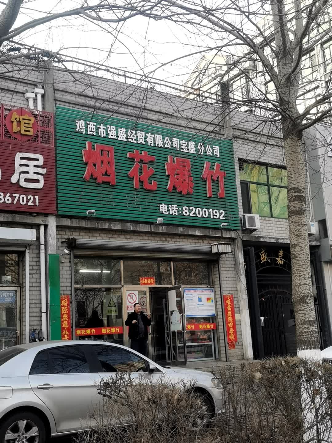 鸡西市强盛经贸有限公司宝盛分公司(烟花爆竹)