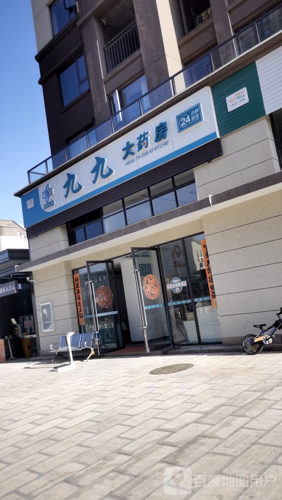 九九大药房(泸源大街店)