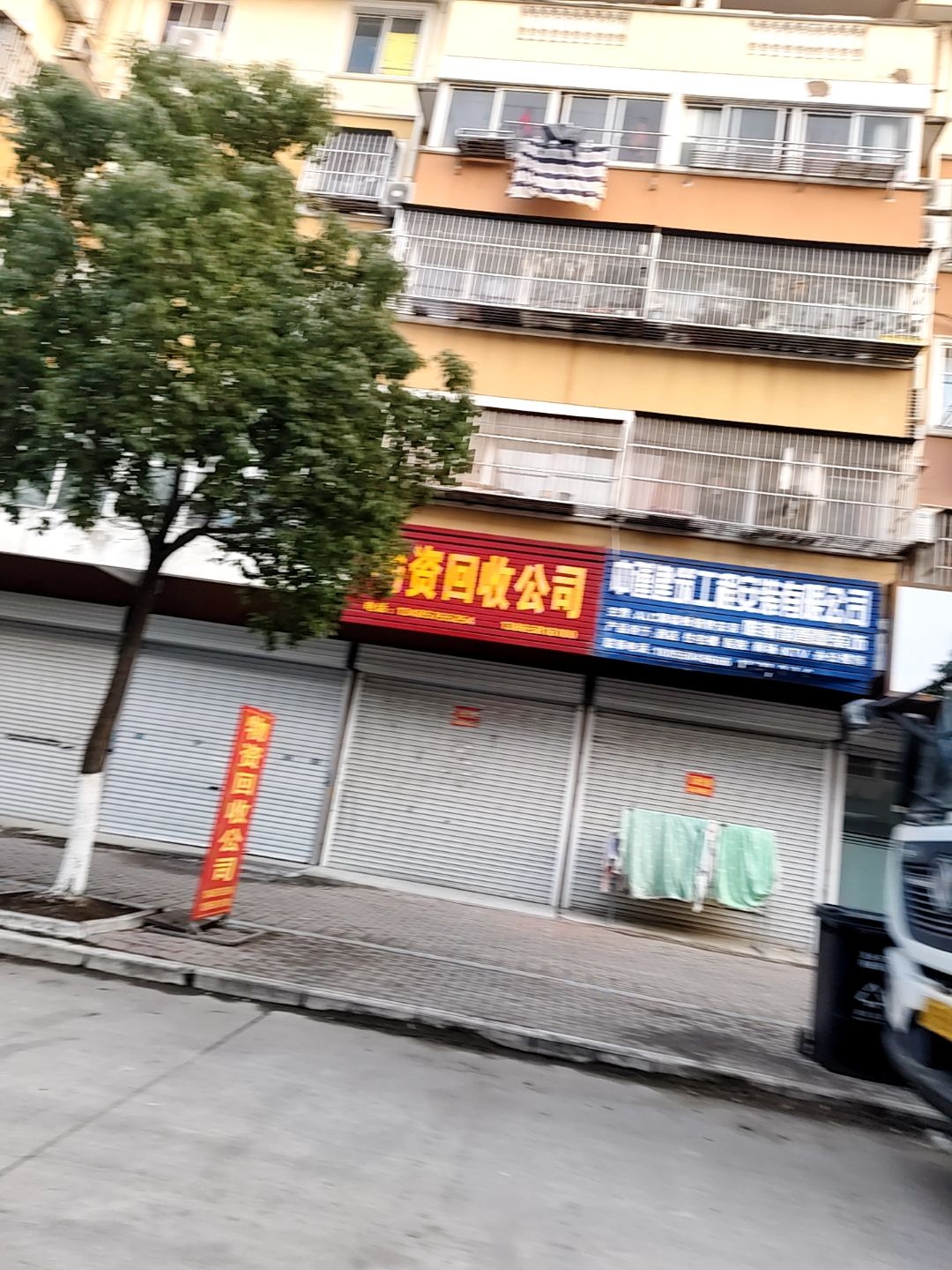 物资回收公司