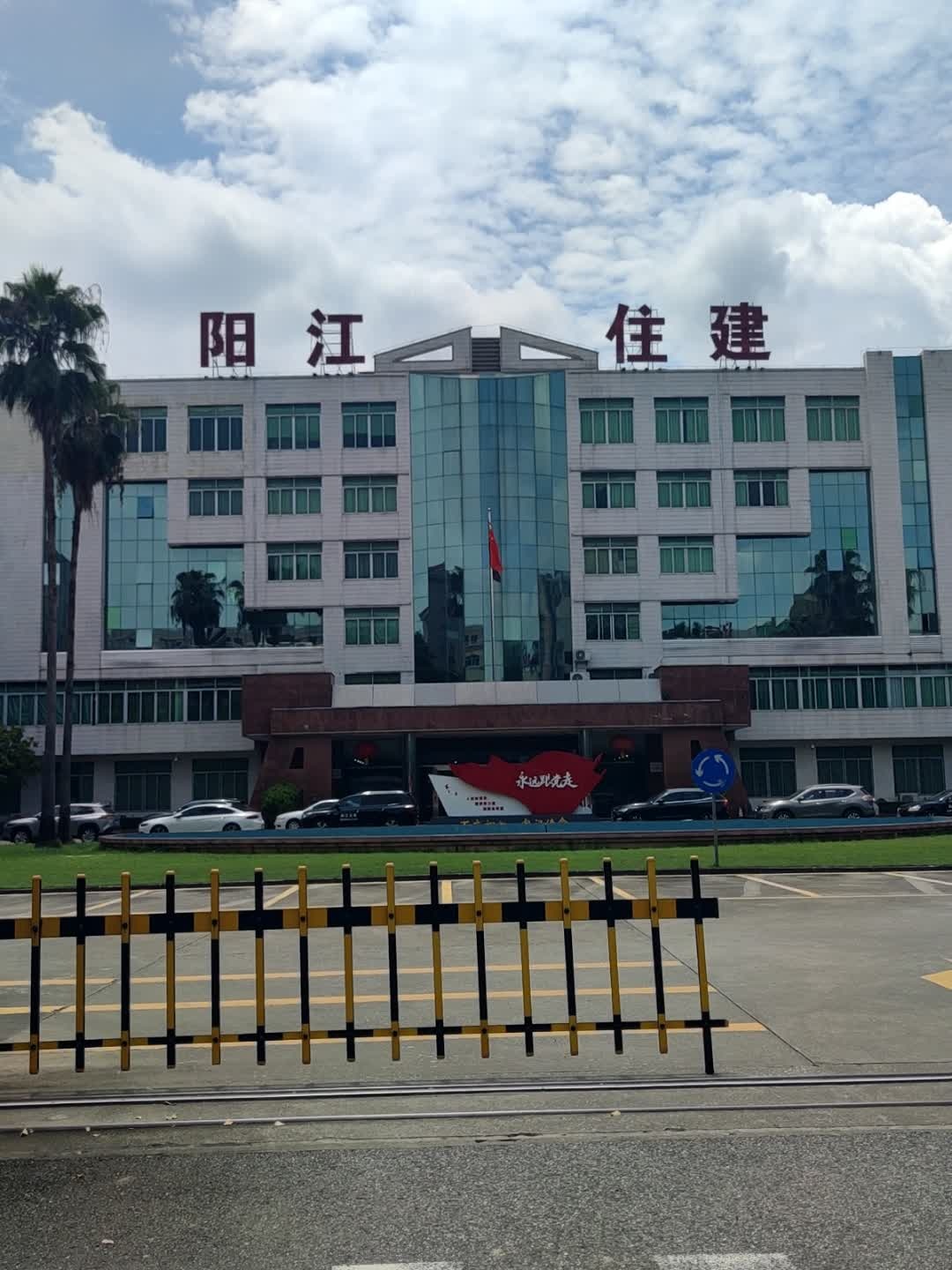 阳江市住房和城乡建设局