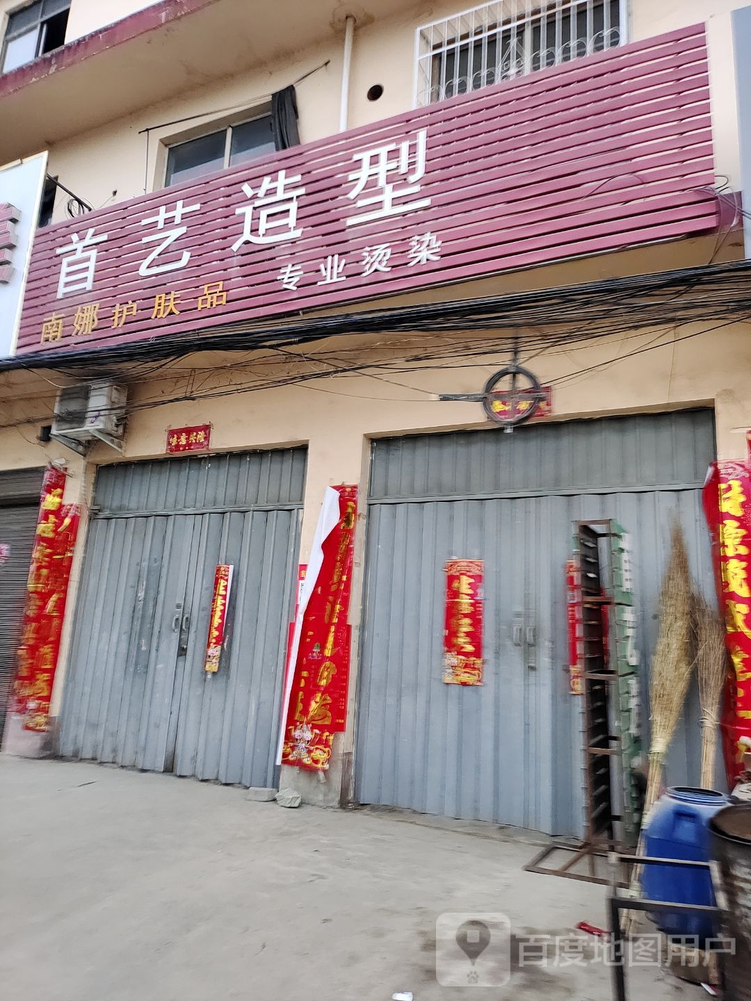 首艺造型(焦新线店)