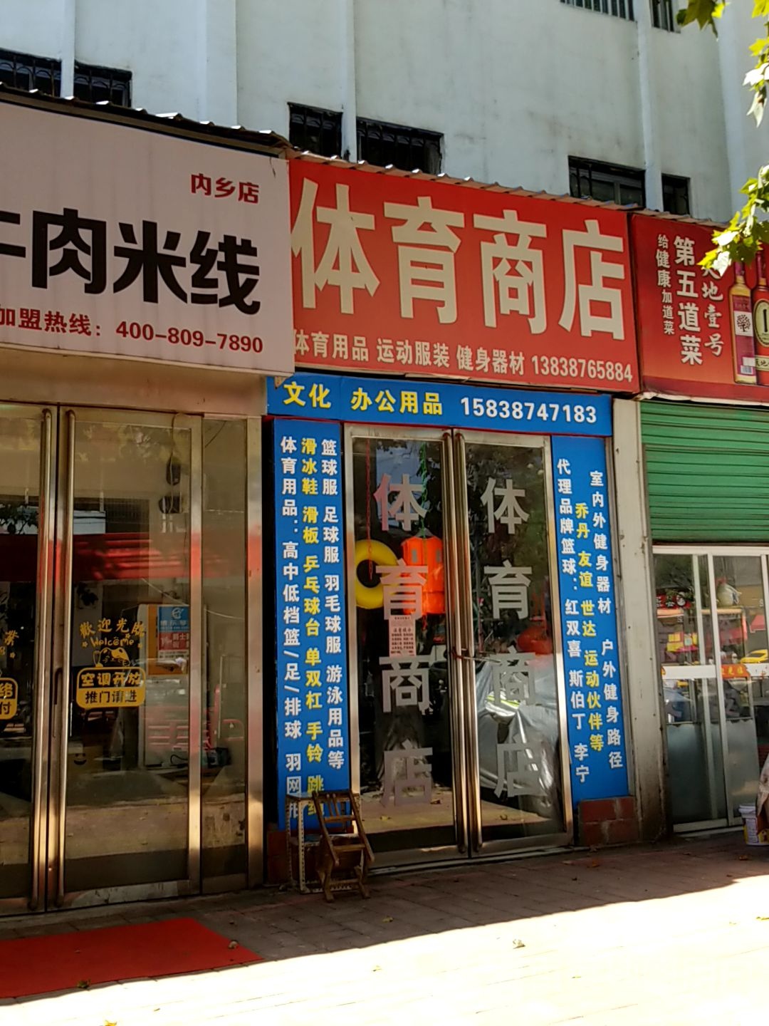 内乡县体育商店