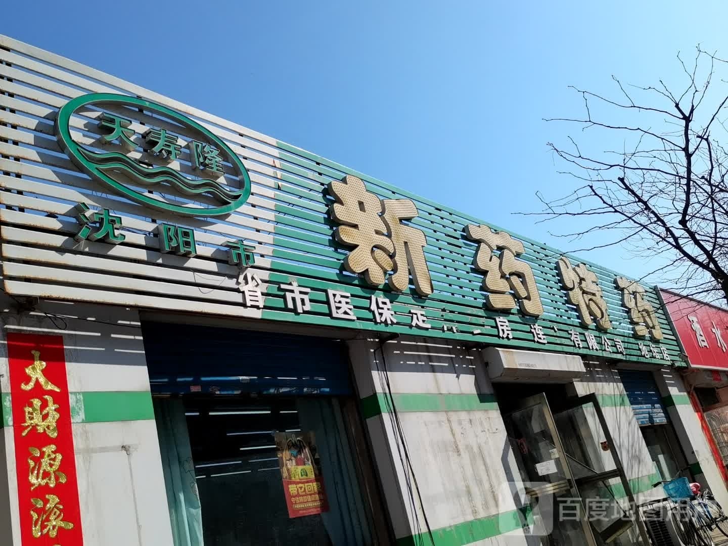 沈阳市天寿隆新药特药连锁有限公司(地坛店)