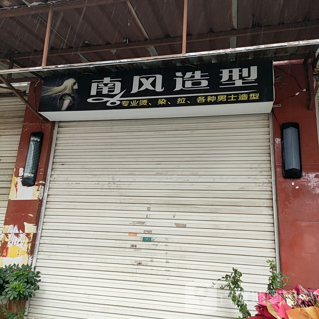 南风造型