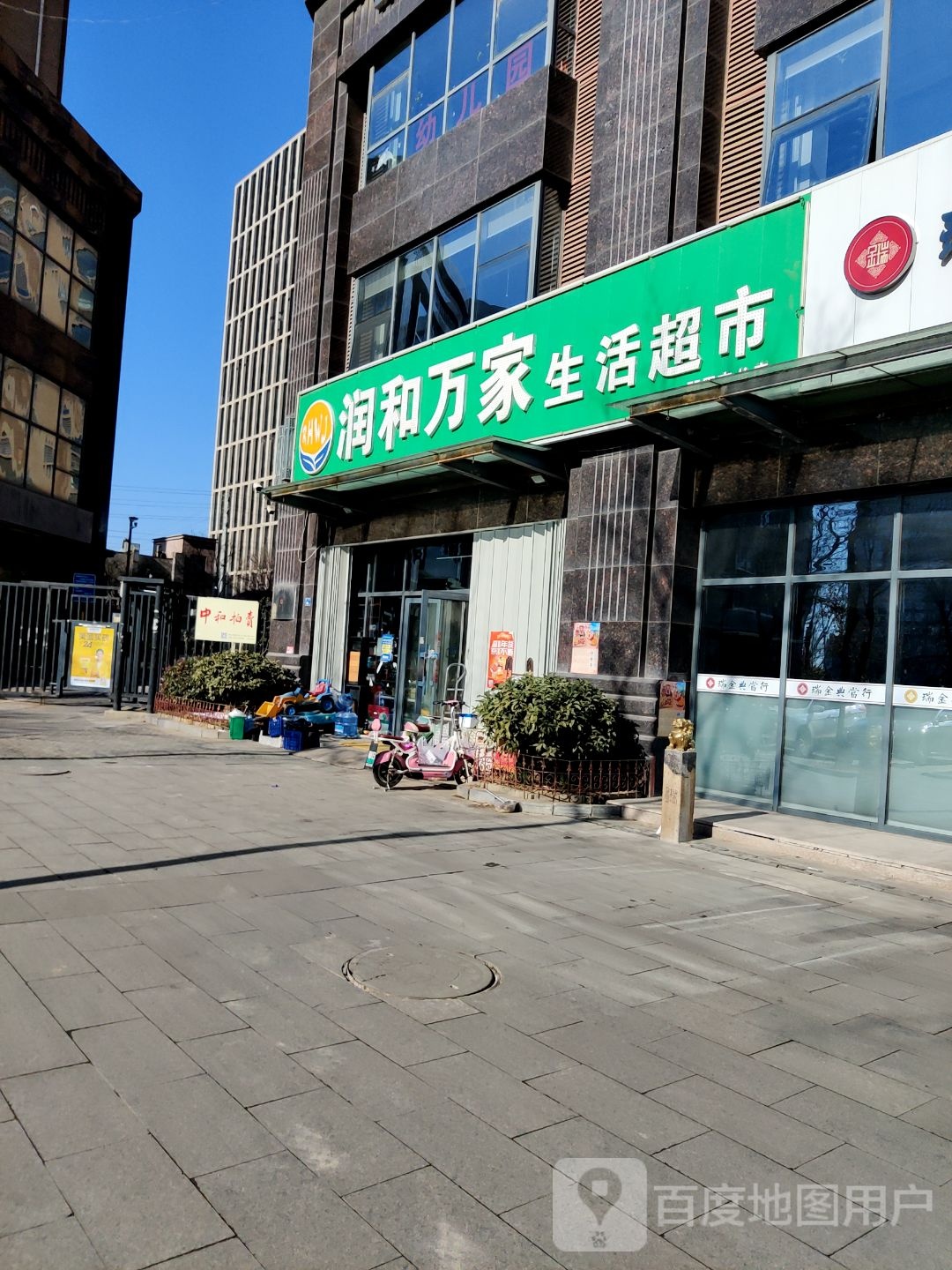 润和万家生活超市(即墨宝龙店)