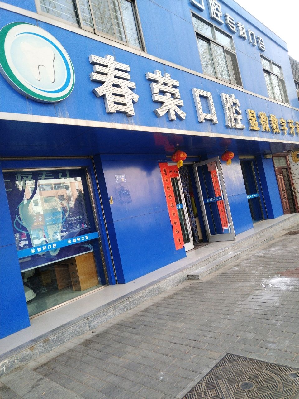 春荣口腔专科门诊
