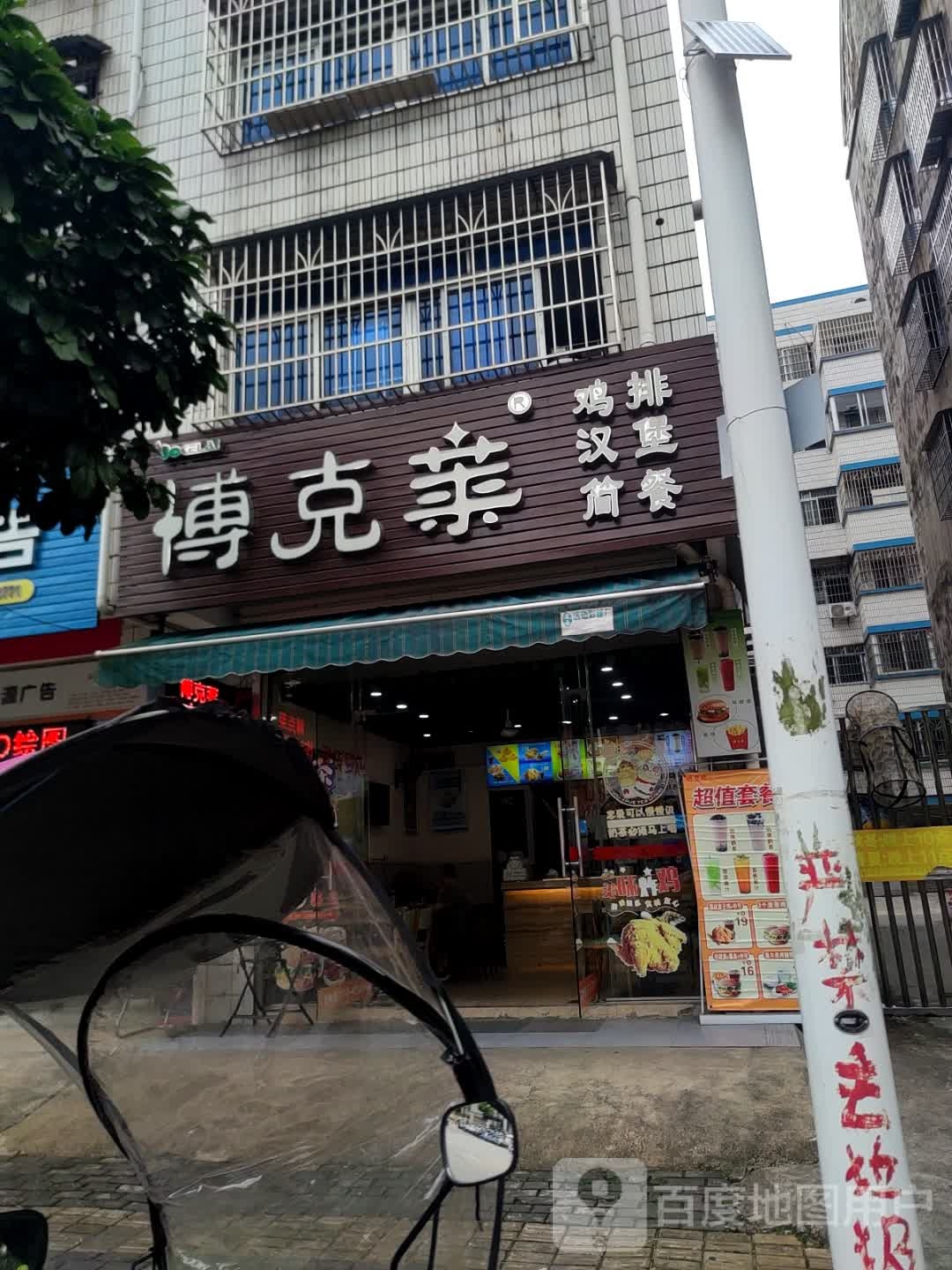 博克莱(十一中店)