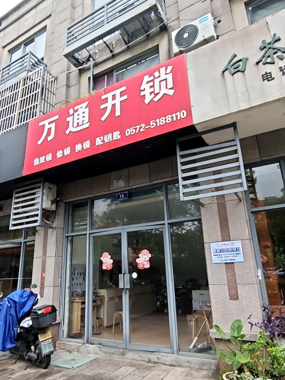 万通开锁(天荒坪北路店)