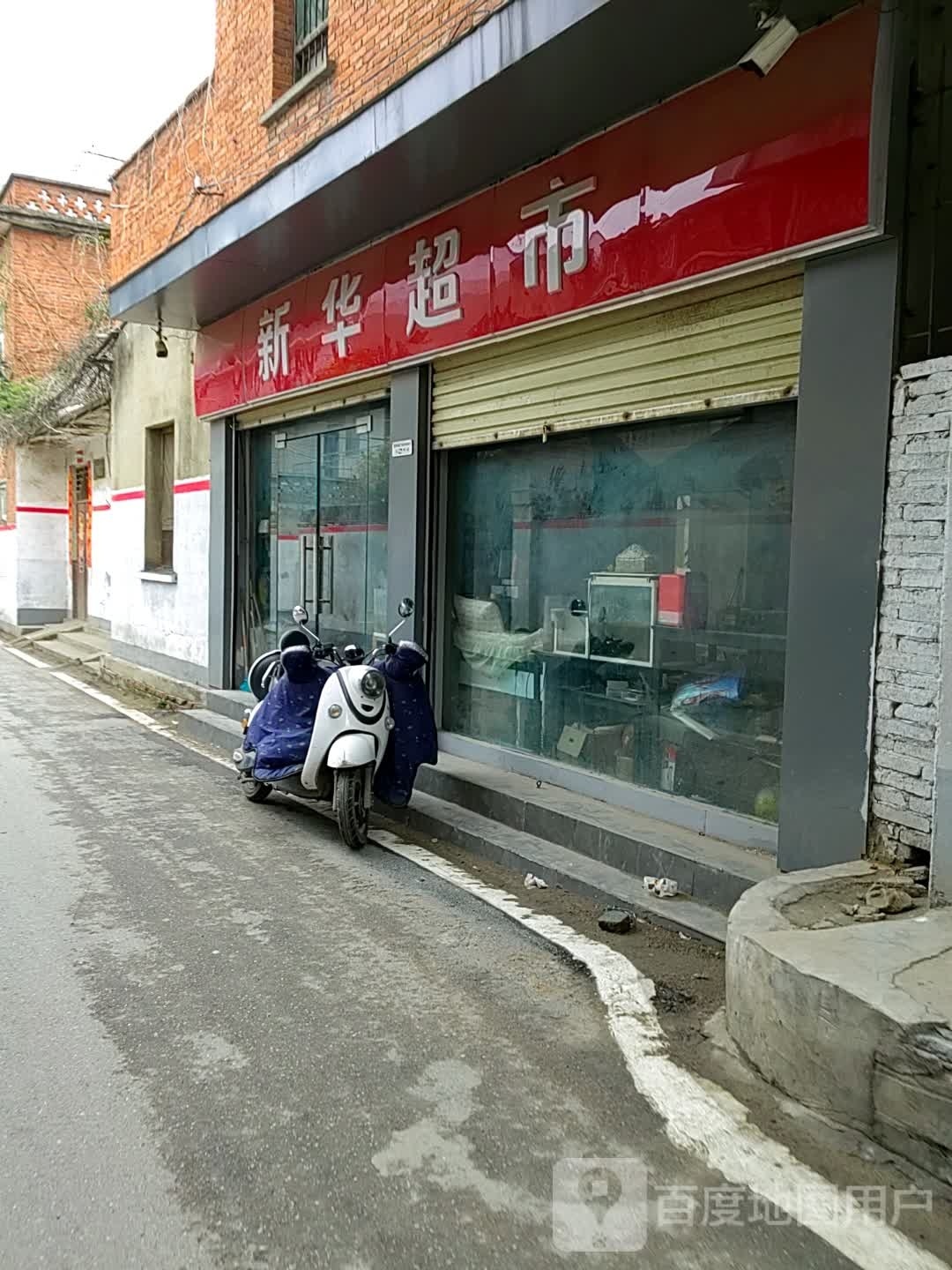 新野县新华超市(东关街店)