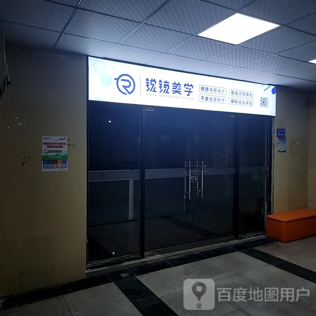 锐镜美学(明发商业广场店)