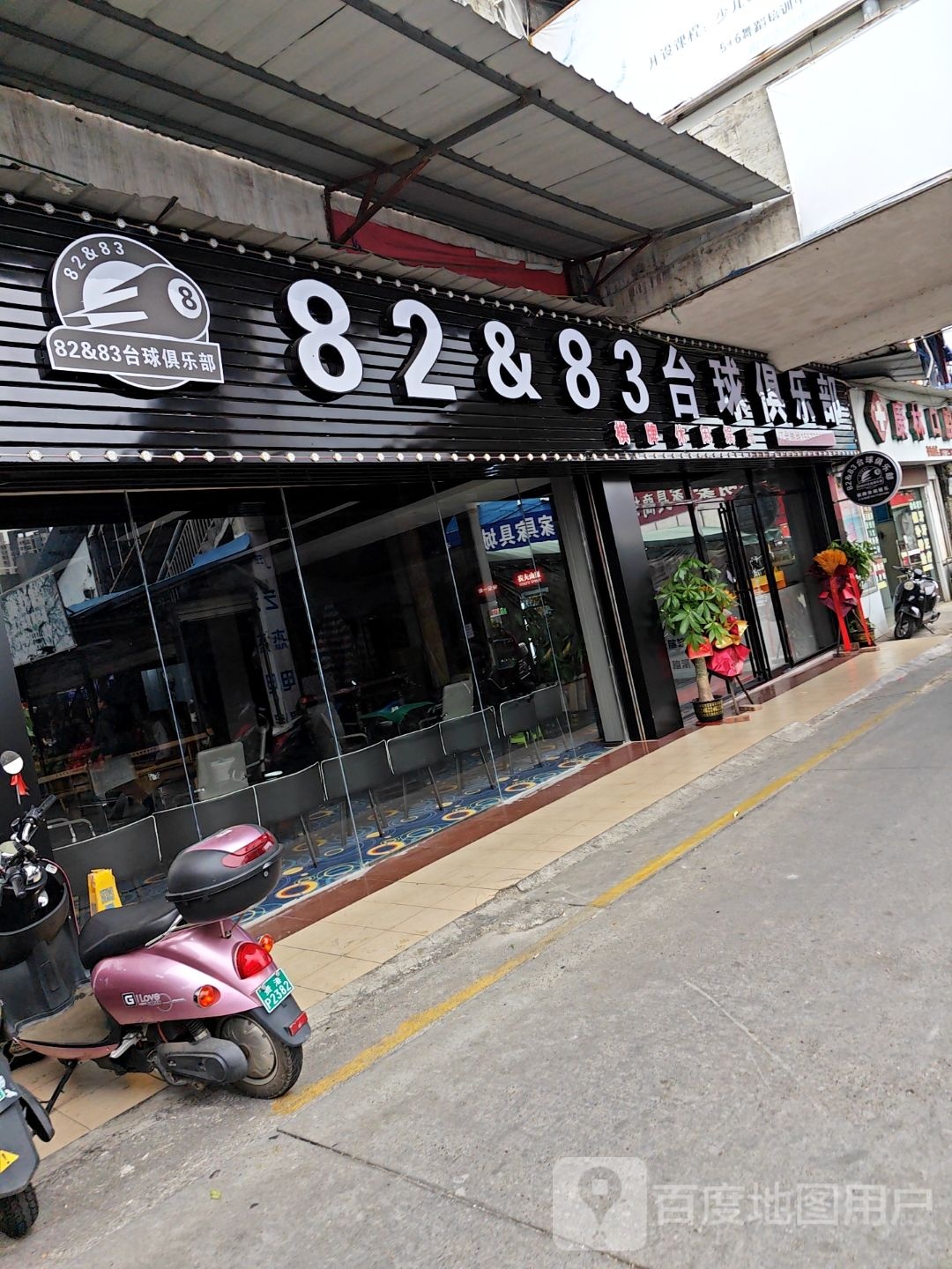 82&83台球棋牌俱乐部