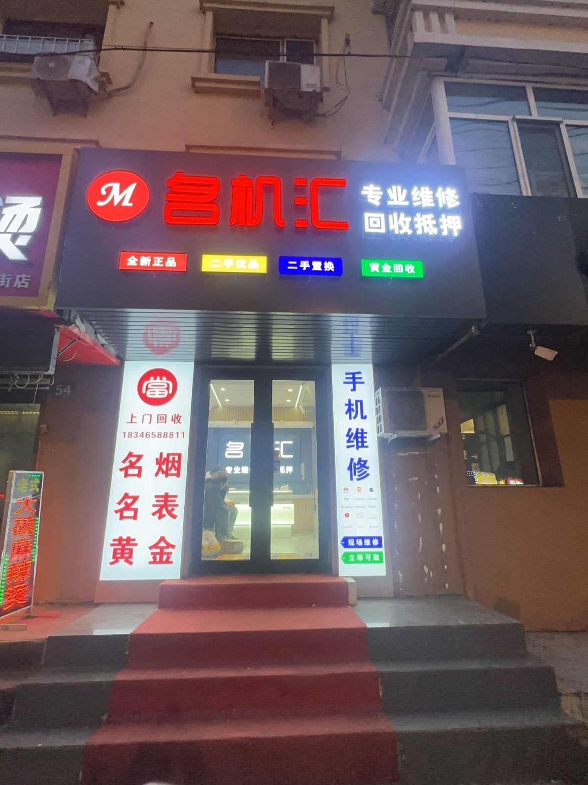 名机汇手机回收维修