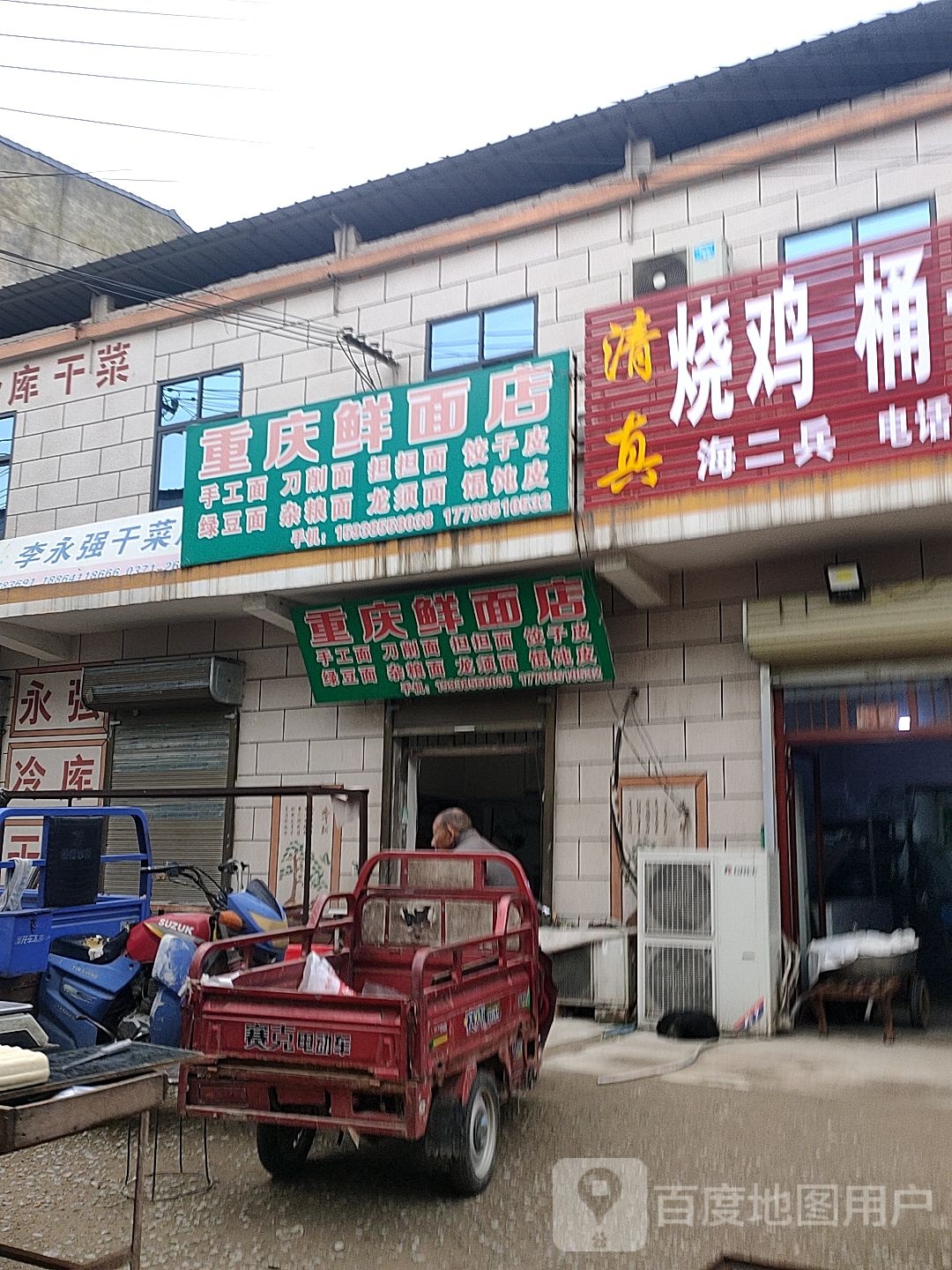 重庆鲜面店(京广线店)