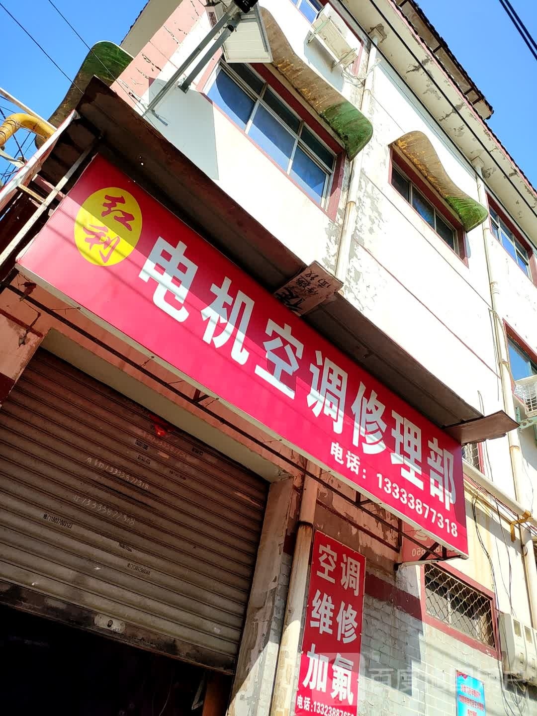 红利电机空调修理部