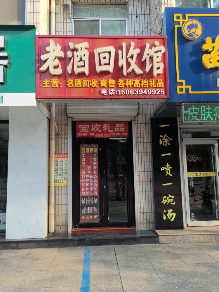 老酒回收馆